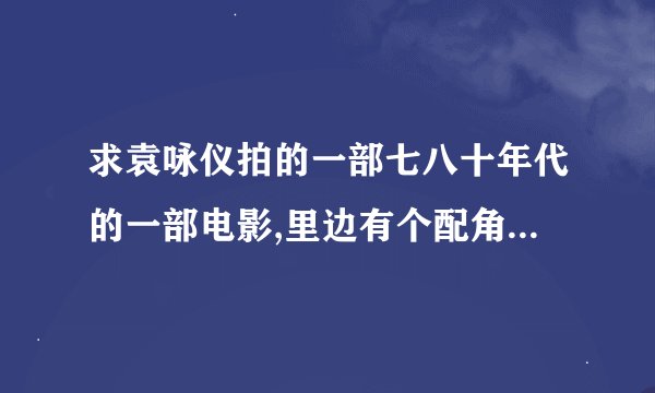 求袁咏仪拍的一部七八十年代的一部电影,里边有个配角叫阿细的?