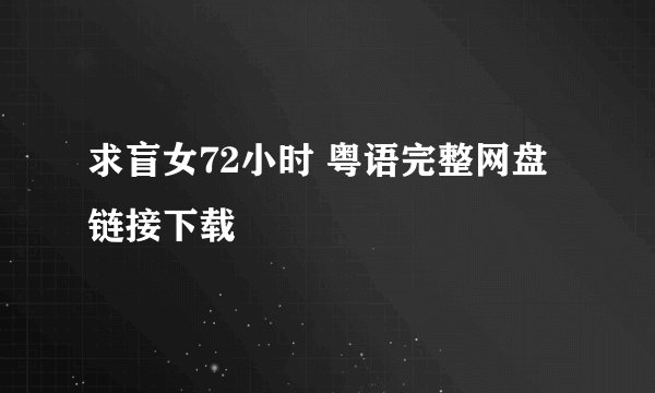 求盲女72小时 粤语完整网盘链接下载