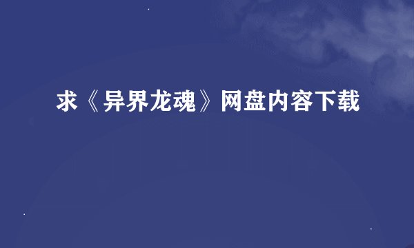 求《异界龙魂》网盘内容下载