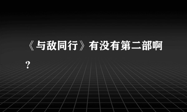 《与敌同行》有没有第二部啊？