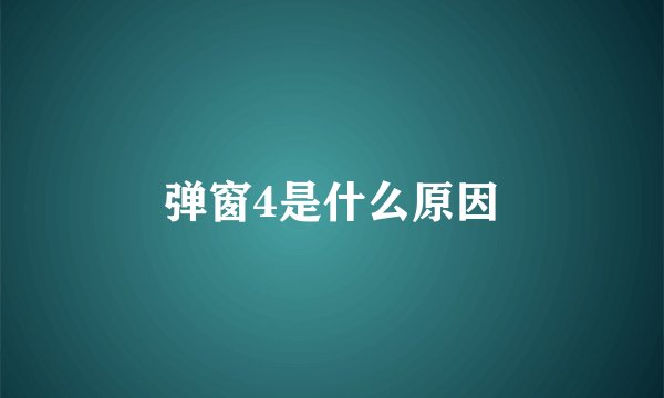 弹窗4是什么原因