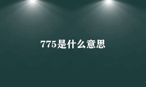 775是什么意思