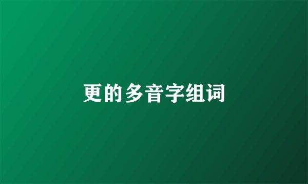 更的多音字组词
