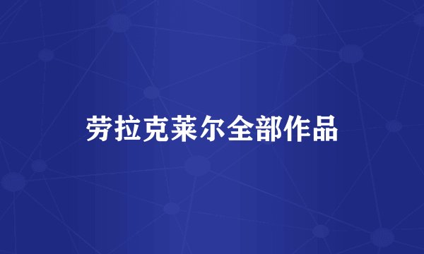 劳拉克莱尔全部作品