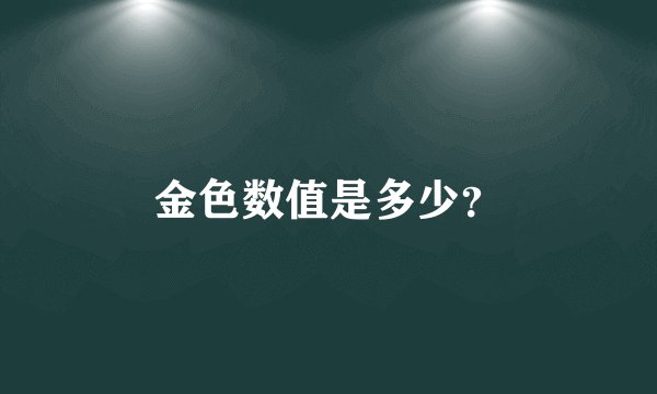 金色数值是多少？