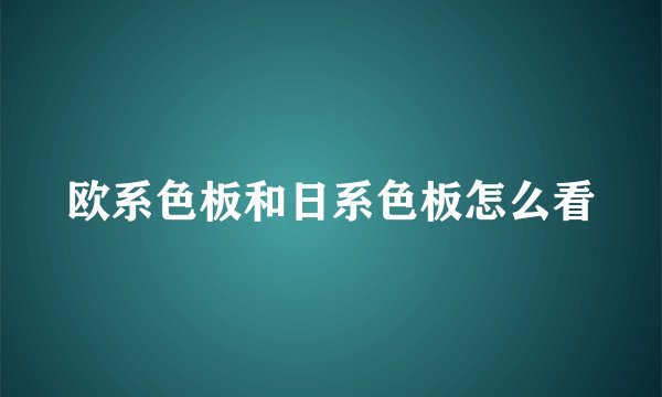欧系色板和日系色板怎么看