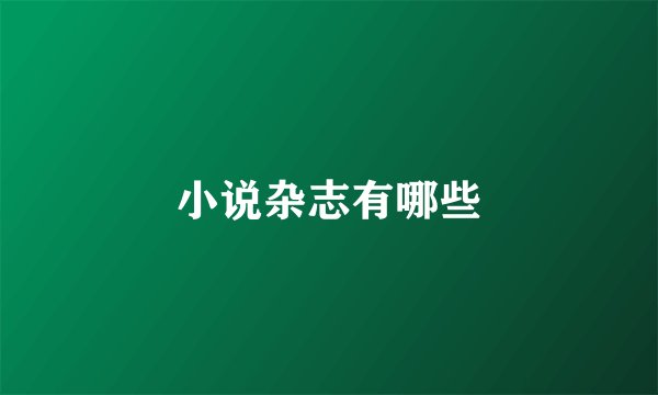 小说杂志有哪些