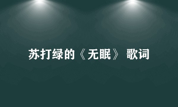 苏打绿的《无眠》 歌词