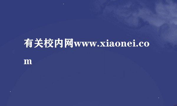 有关校内网www.xiaonei.com
