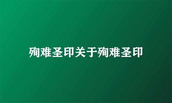 殉难圣印关于殉难圣印