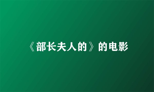 《部长夫人的》的电影