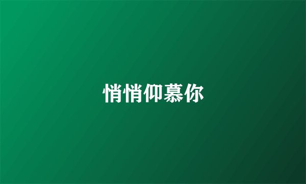 悄悄仰慕你