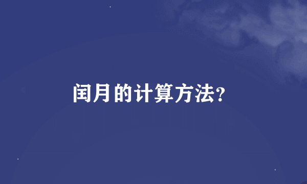 闰月的计算方法？
