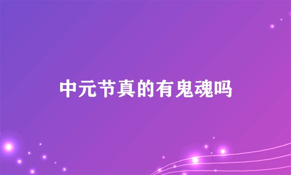 中元节真的有鬼魂吗