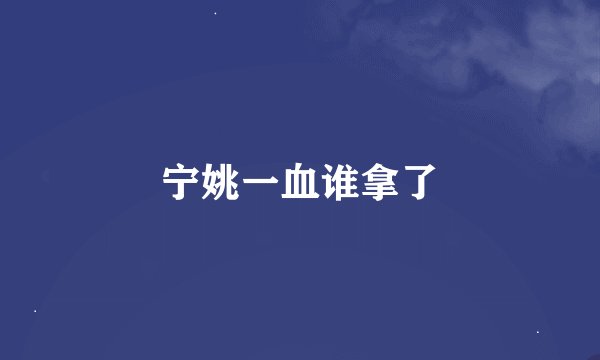 宁姚一血谁拿了