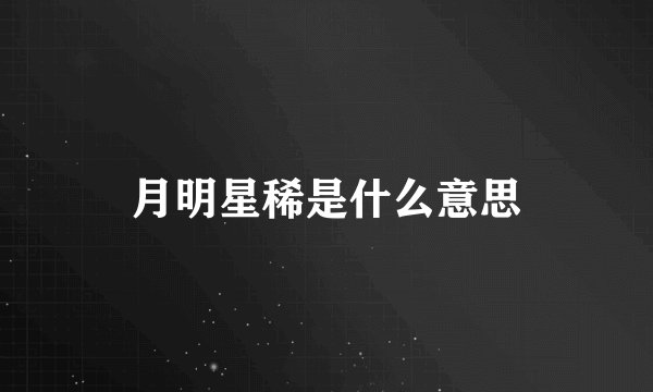 月明星稀是什么意思