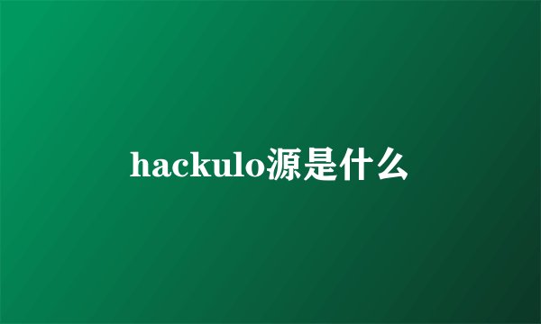 hackulo源是什么