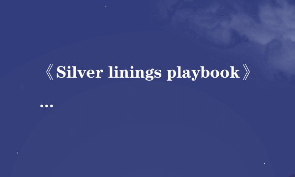 《Silver linings playbook》是什么意思