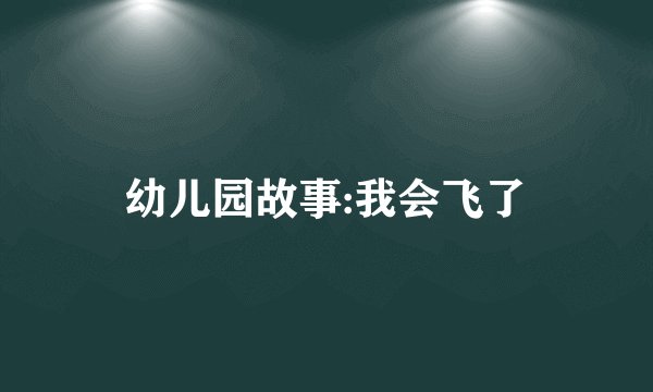 幼儿园故事:我会飞了