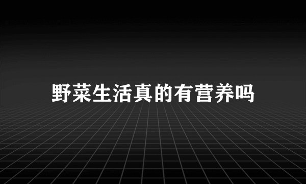野菜生活真的有营养吗