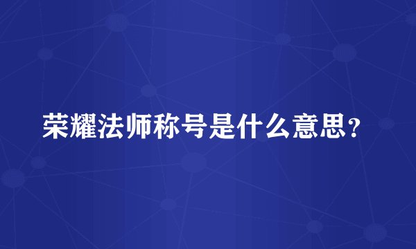 荣耀法师称号是什么意思？