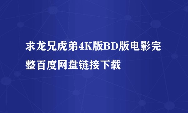 求龙兄虎弟4K版BD版电影完整百度网盘链接下载
