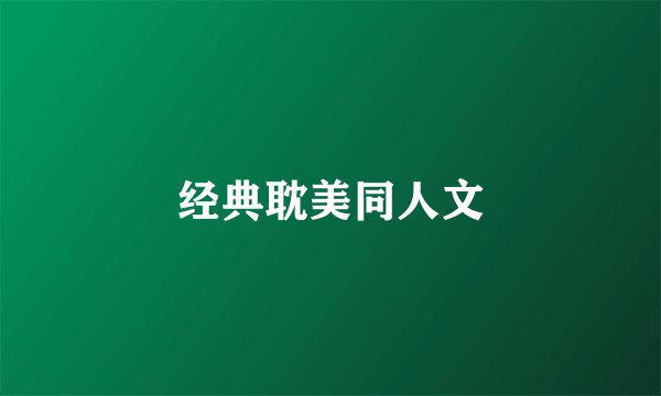 经典耽美同人文