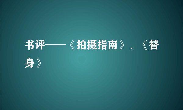 书评——《拍摄指南》、《替身》