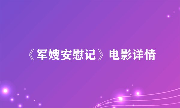 《军嫂安慰记》电影详情