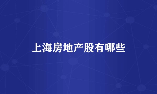 上海房地产股有哪些