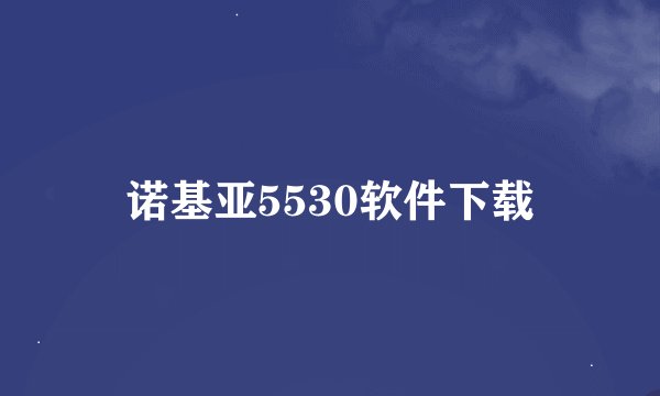 诺基亚5530软件下载