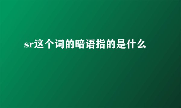 sr这个词的暗语指的是什么