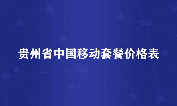 贵州省中国移动套餐价格表