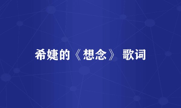 希婕的《想念》 歌词