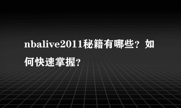nbalive2011秘籍有哪些？如何快速掌握？