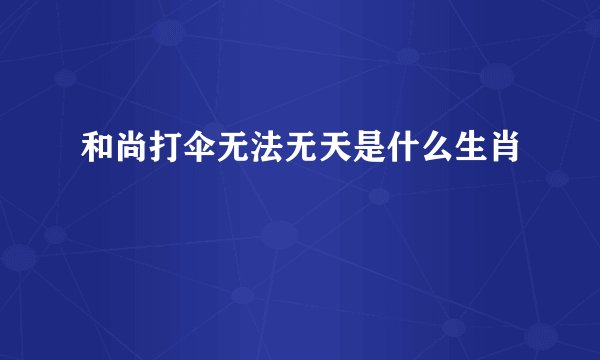 和尚打伞无法无天是什么生肖