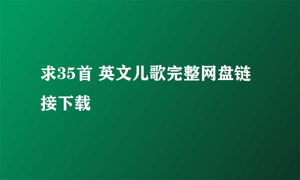求35首 英文儿歌完整网盘链接下载