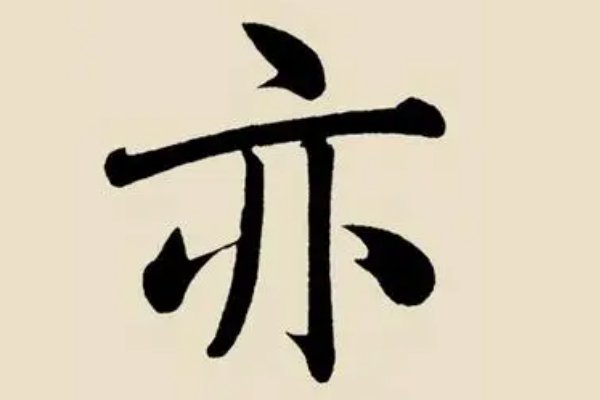 亦的偏旁