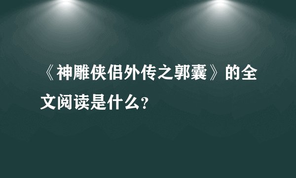 《神雕侠侣外传之郭囊》的全文阅读是什么？
