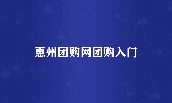 惠州团购网团购入门