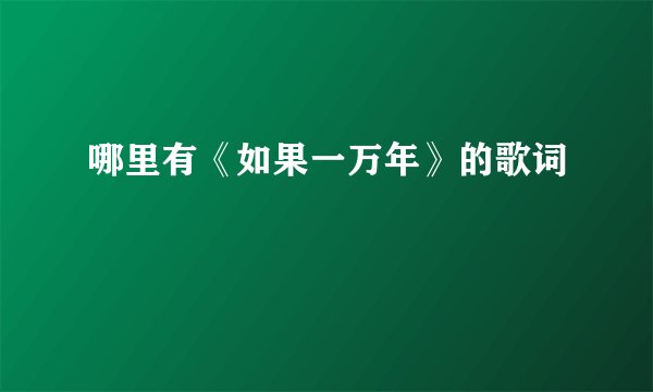 哪里有《如果一万年》的歌词