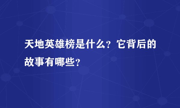 天地英雄榜是什么？它背后的故事有哪些？