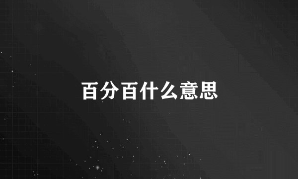 百分百什么意思
