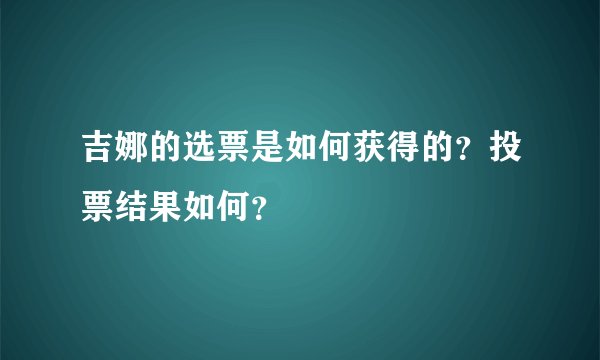 吉娜的选票是如何获得的？投票结果如何？