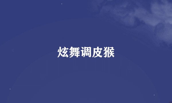 炫舞调皮猴