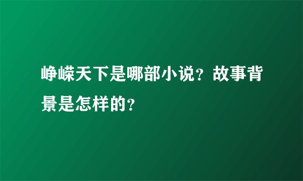 峥嵘天下是哪部小说？故事背景是怎样的？