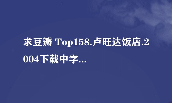 求豆瓣 Top158.卢旺达饭店.2004下载中字版BD版完整百度网盘链接下载