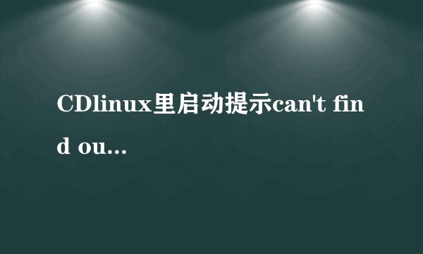 CDlinux里启动提示can't find out where cdlinux is installed