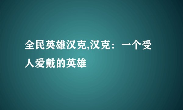 全民英雄汉克,汉克：一个受人爱戴的英雄