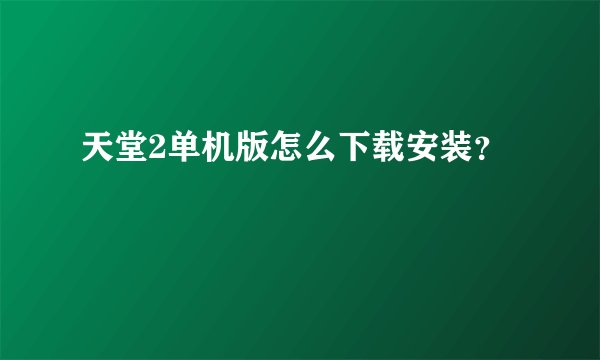天堂2单机版怎么下载安装？